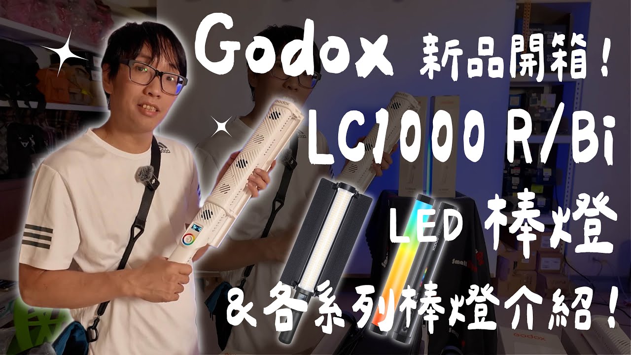 [燈光] Godox 神牛 LC1000R/Bi RGB 雙色溫 棒燈 新品開箱！各系列棒燈介紹！TL30 60 120 180LC500 mini 數位小兔 @GODOXGlobal