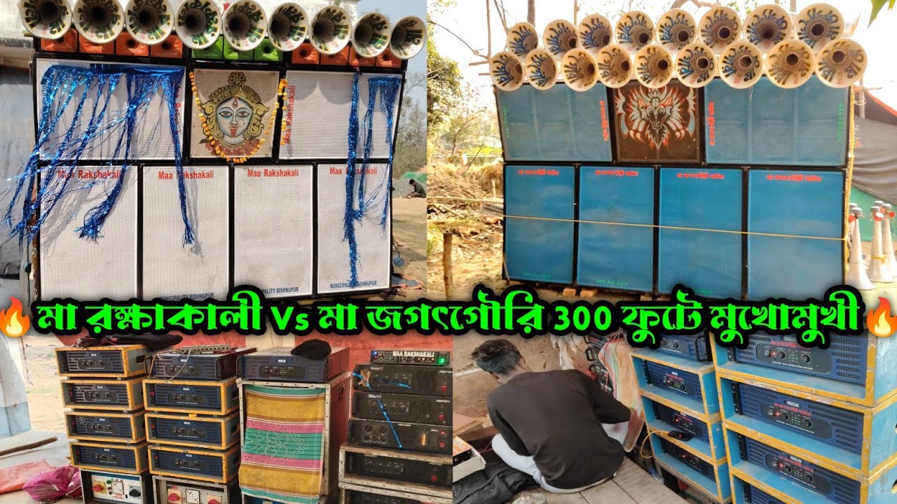 Maa Rokha Kali Sound Vs Maa JagotGouri Sound || একদম 300 ফুটে মধ্যে মুখোমুখী ||বিষ্ণুপুর ভাণ্ডারিয়া