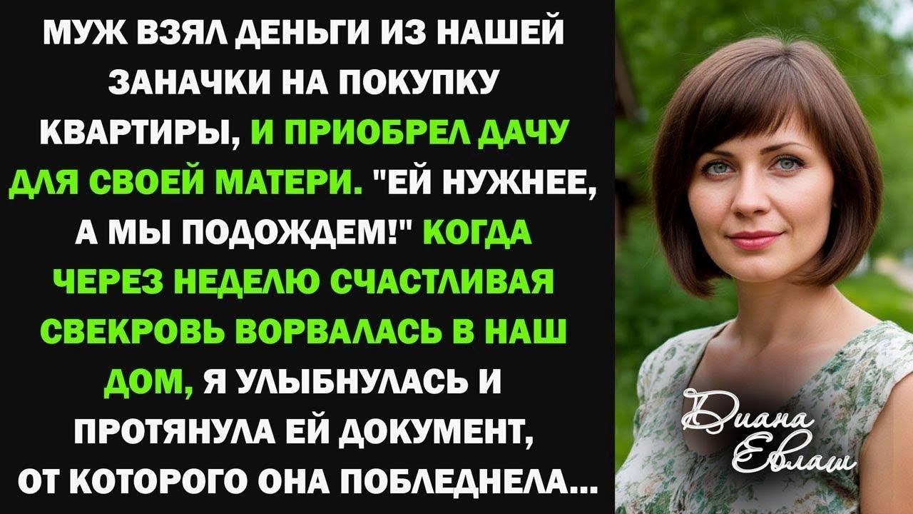 Муж взял деньги из нашей заначки, отложенные на покупку квартиры, и приобрел дачу для своей матери..