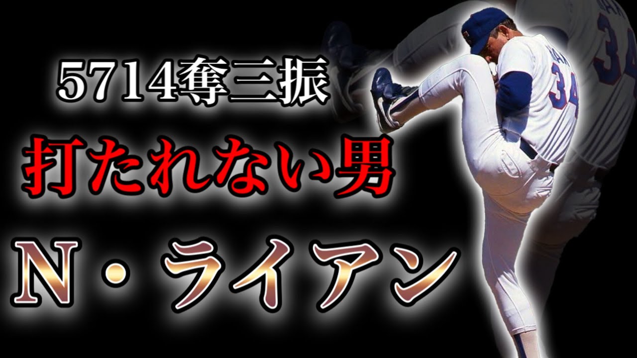 【プロ野球】ノーヒットノーラン7回達成!!メジャーで最も三振を奪った男の物語  Ⅱ  N.ライアン
