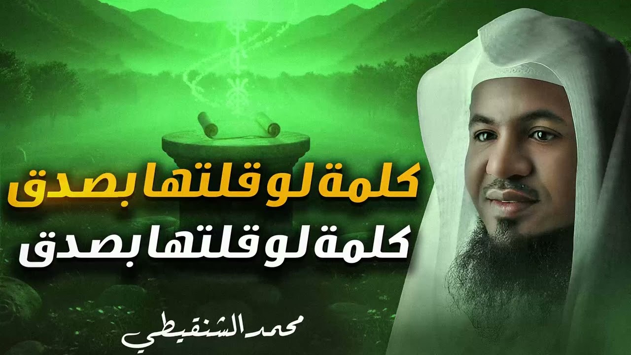 هل ضاقت بك الدنيا؟ كلمة لو قلتها بصدق انفرجت كل همومك | أعظم طوق نجاة قبل الموت| الشيخ محمد الشنقيطى