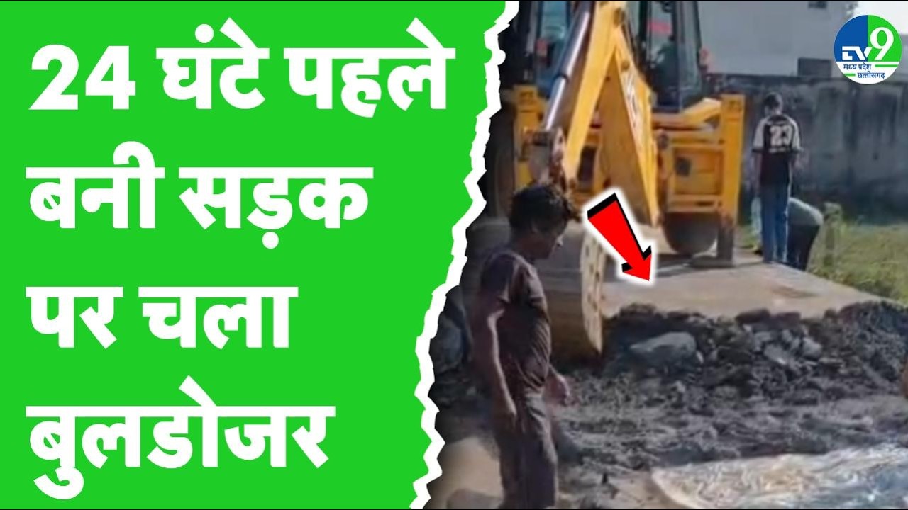 Jabalpur : PWD मंत्री के इलाके में 24 घंटे भी नहीं टिकी सड़क! बुलडोजर से उखड़वानी पड़ी