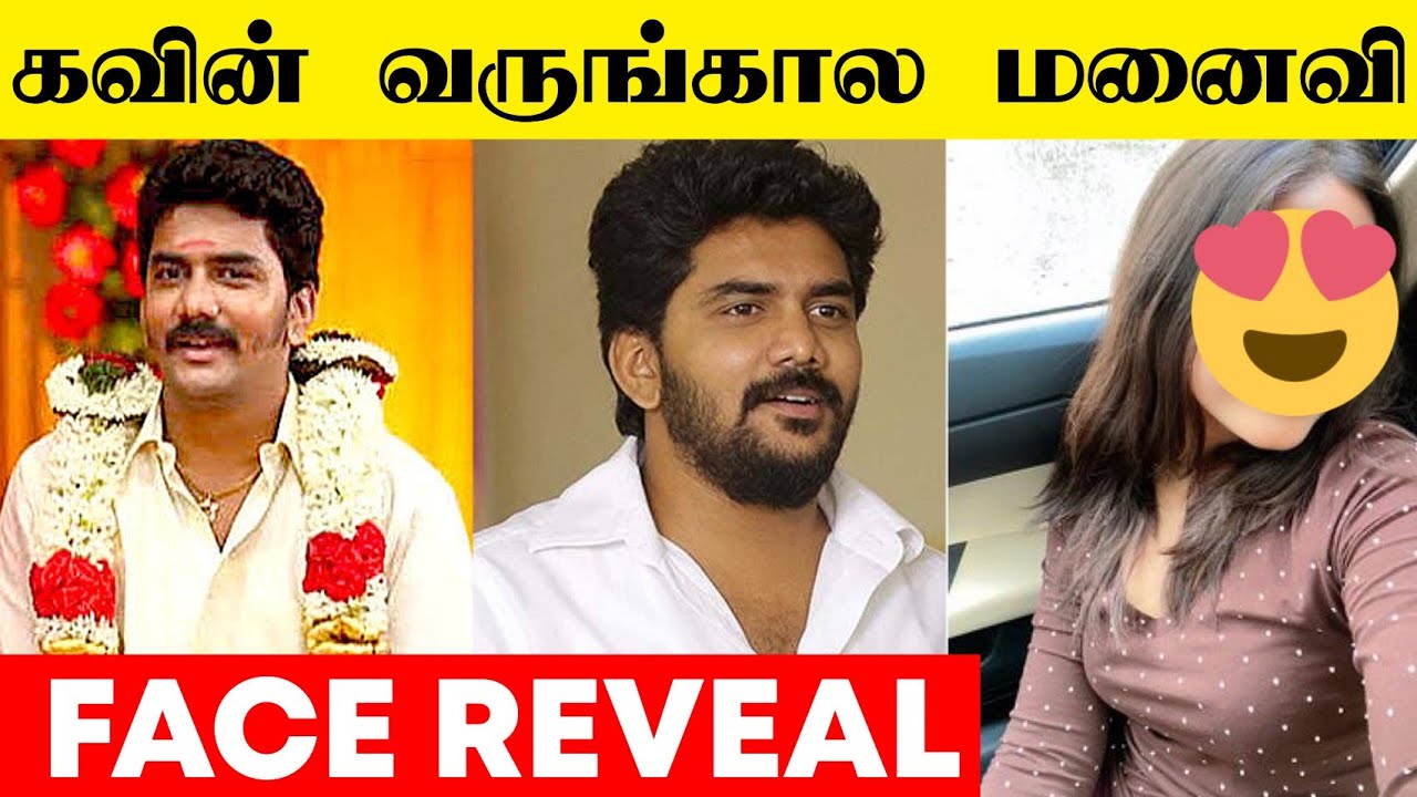கவின் மனைவி இவங்க தான் 😍 Bigg Boss Kavin Marriage | Monicka Weds Kavin | Kavin Wife Face Reveal