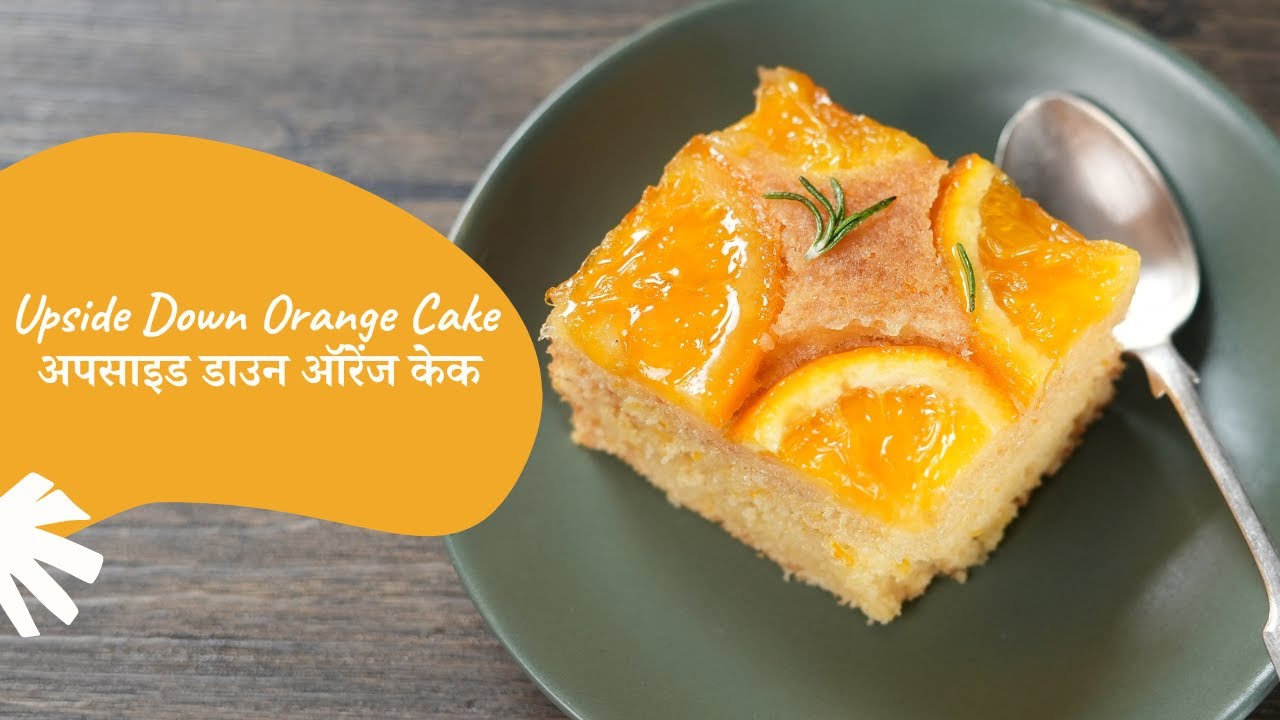 Upside Down Orange Cake | अपसाइड डाउन ऑरेंज केक | Sanjeev Kapoor Khazana