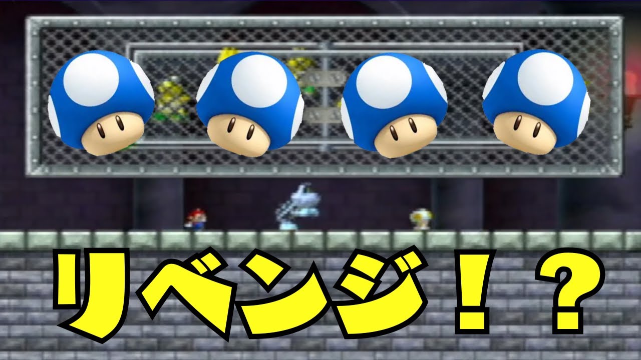【リベンジ】豆マリオ縛りでクッパ倒せるまで終われませんw【NewマリオWii】