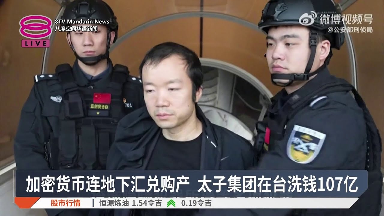 加密货币连地下汇兑购产 太子集团在台洗钱107亿【2026.03.04 八度空间华语新闻】
