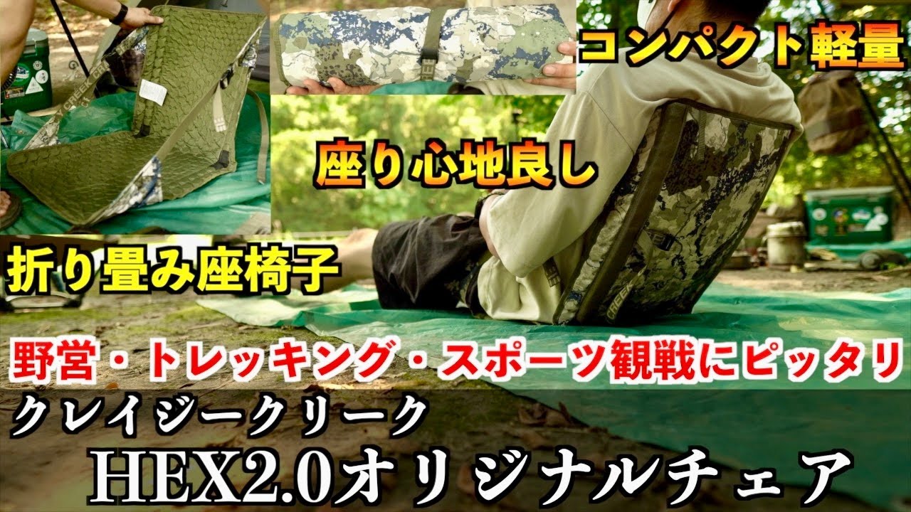 【背もたれがあるとこんなに楽なんだ】クレイジークリークHEX2.0オリジナルチェア