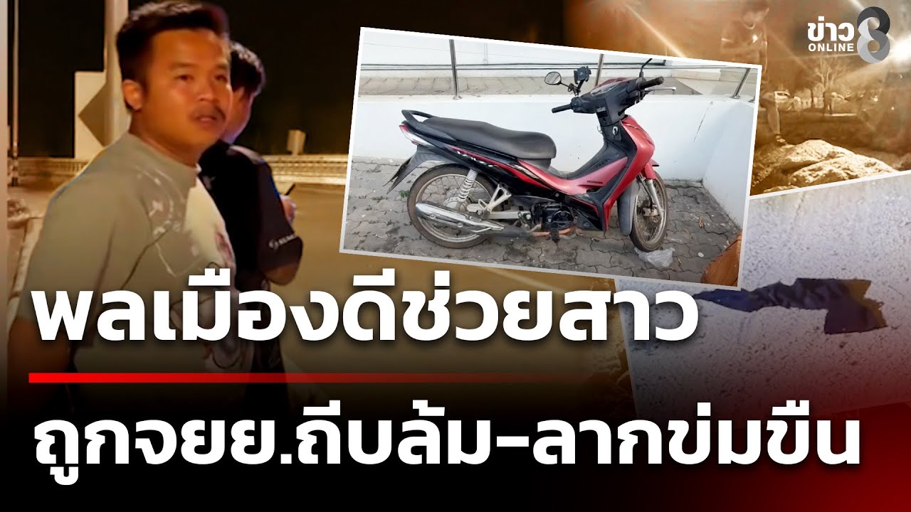 พลเมืองดีช่วยสาวถูกจยย.ถีบล้ม-ลากข่มขืนในป่า | 3 ก.พ. 69 | ข่าวใหญ่ช่อง8