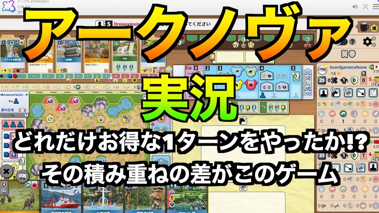 【BGA実況】アークノヴァ　〜どれだけお得な1ターンをやったか!?その積み重ねの差がこのゲーム〜