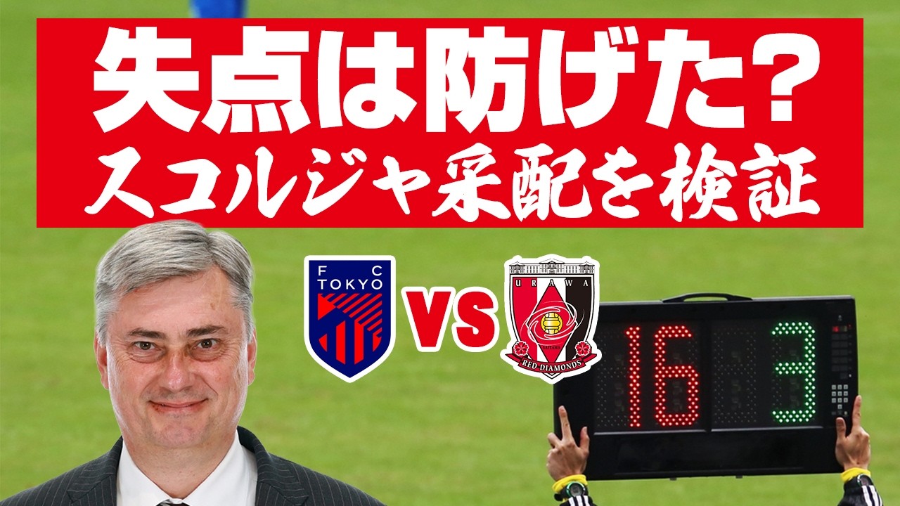 【FC東京vs浦和】失点シーンはどうすれば防げたのか？スコルジャ監督の交代策から考える【切り抜き】