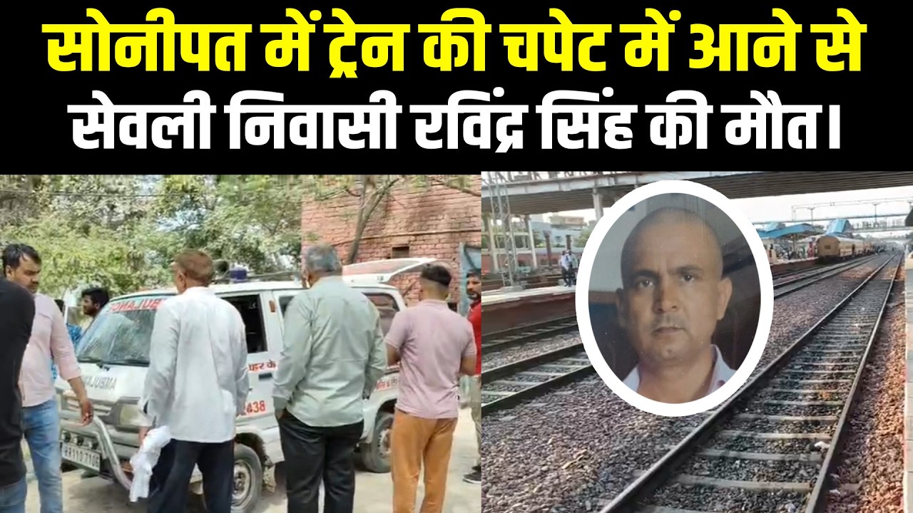 सोनीपत में ट्रेन की चपेट में आने से रविंद्र सिंह की मौत, चार बेटियों के सिर से उठा पिता का साया