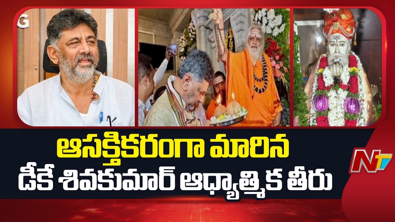 ఆసక్తికరంగా మారిన డీకే శివకుమార్ ఆధ్యాత్మిక తీరు | DK Shiva Kumar | NTV Telugu