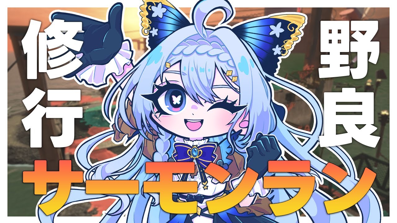 【スプラトゥーン３/エンジョイ勢】ドスコイのカベが分厚いダム野良修行サーモンラン【藍染アメリ/個人Vtuber】