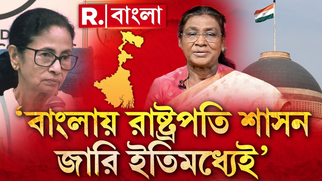 ‘ইতিমধ্যেই বাংলায় রাষ্ট্রপতি শাসন জারি’- সাংবাদিক সম্মেলনে জানিয়ে দিলেন মমতা ব্যানার্জি