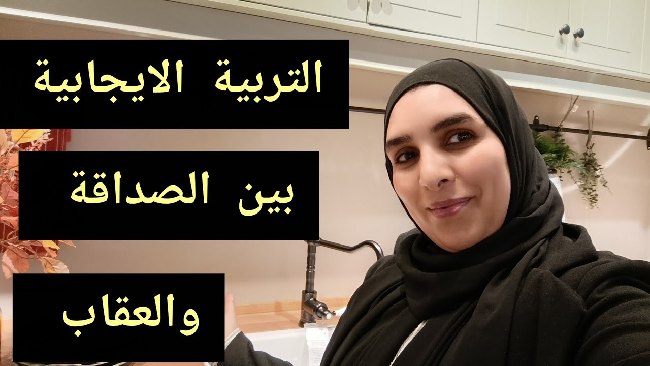 التربية الإيجابية بين الصداقة والعقاب: فين نوقفو؟✅☕