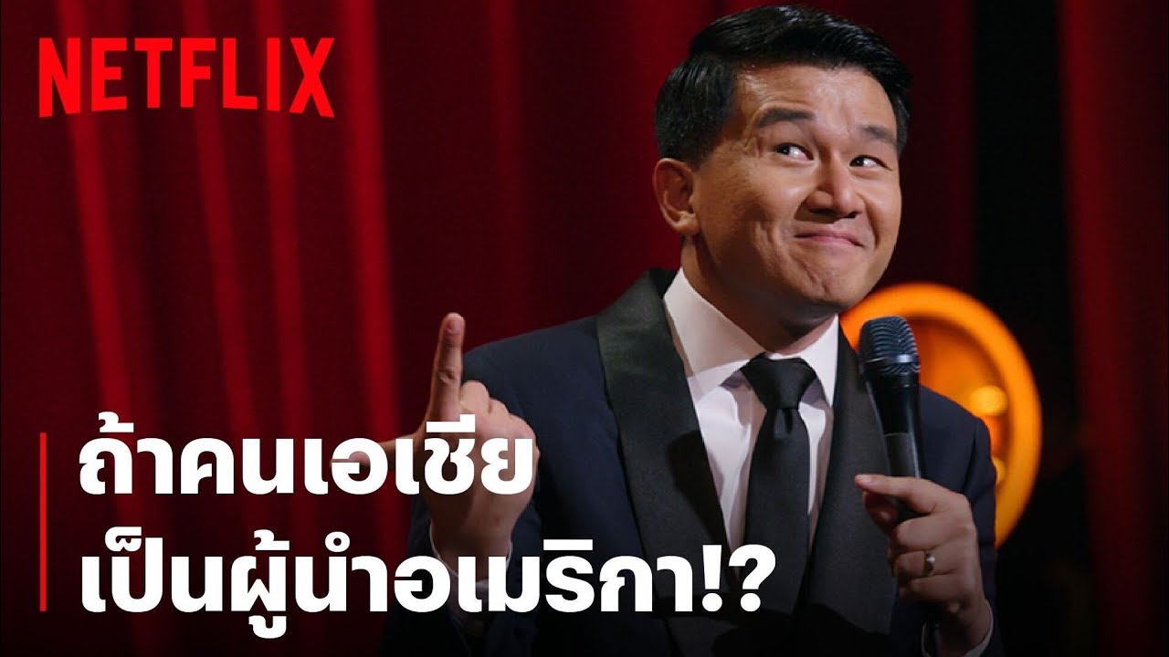 ทำไมคนเอเชียควรเป็นประธานาธิบดีสหรัฐฯ | Ronny Chieng: Asian Comedian Destroys America! | Netflix