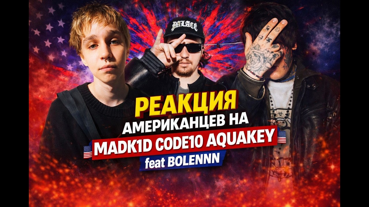 РЕАКЦИЯ АМЕРИКАНЦЕВ НА: ROCKET,ПЛАТИНА,LOV66,MADK1D,CODE10, AQUAKEY И ДР. FEAT  ⁨@bolennn666