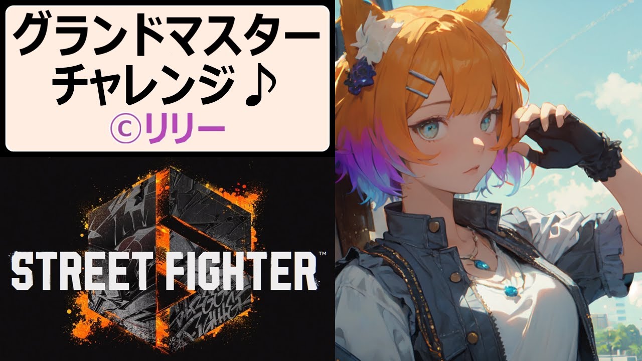 【#スト6】577 最強リリー目指してODスパイア！バーンアウトなんて恐くない！【#PlasmaCAT】