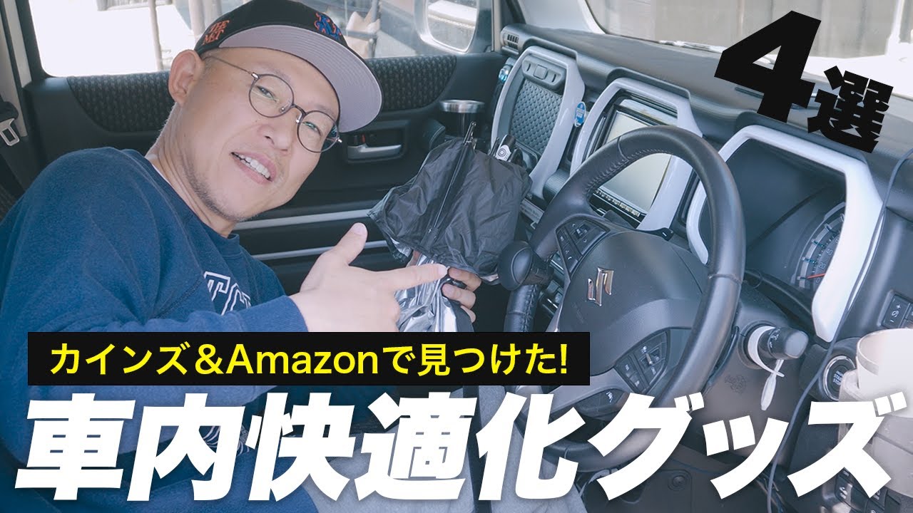 【カー用品】Amazon＆カインズで見つけたおすすめ車用品と便利グッズ4選