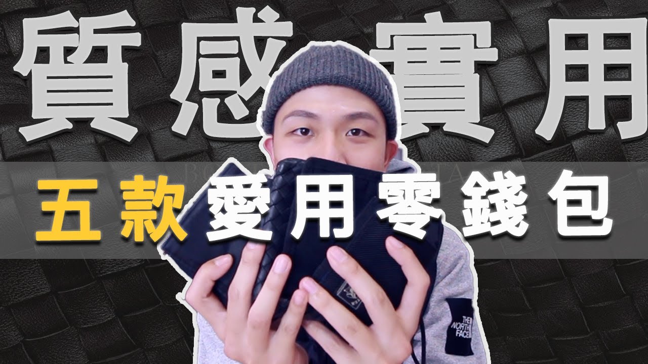 五款零錢包推薦！男女適用 超實用又能輕鬆入手｜Gregory、The North Face、Porter、Bottega Veneta｜LoLoFu 傅樂樂