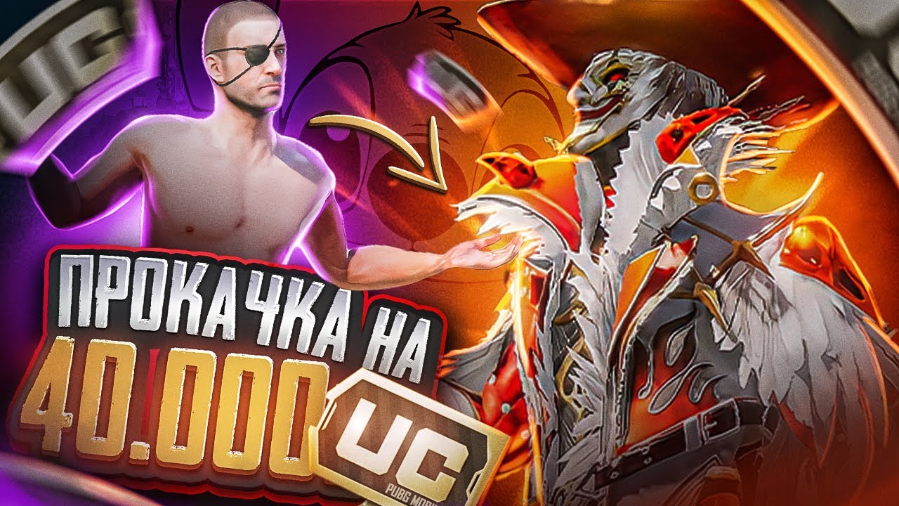 Розыгрыш прокачки на 40.000 uc