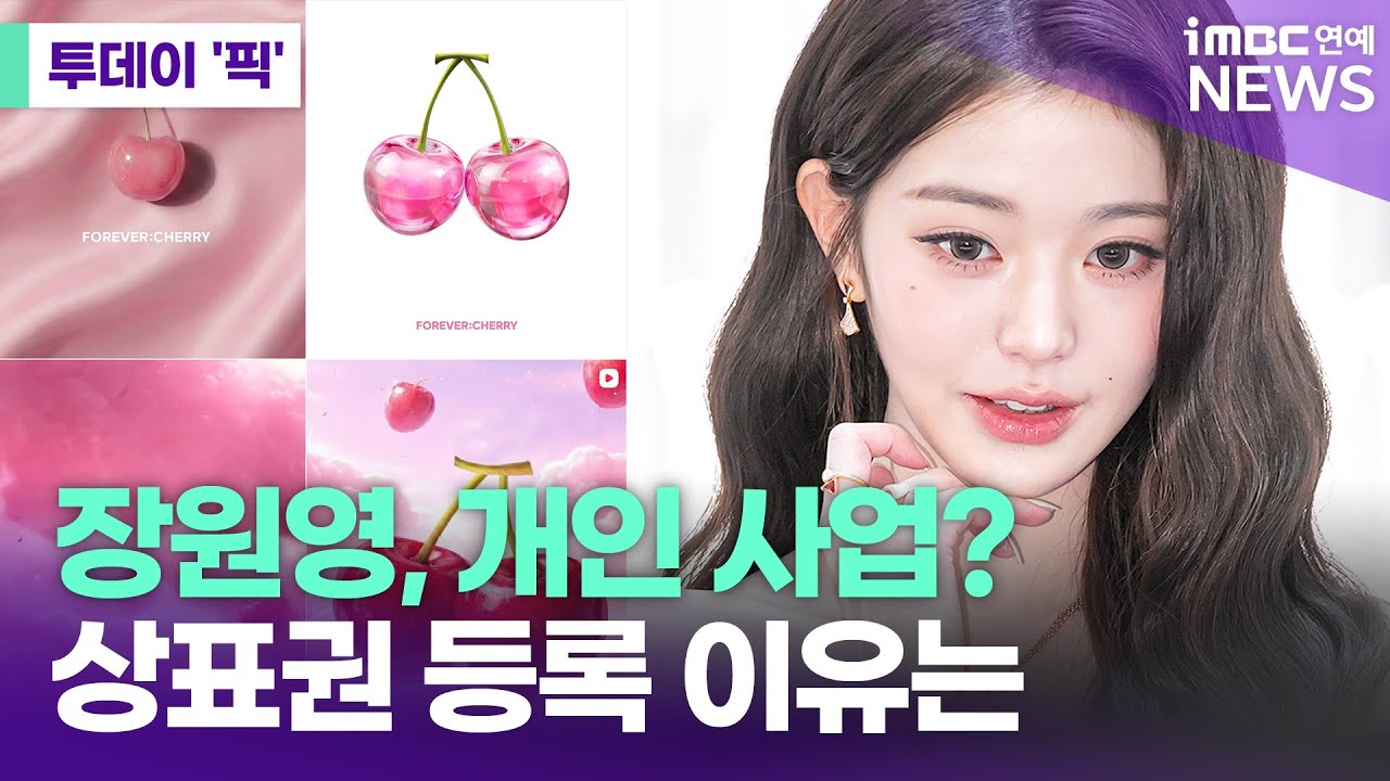 장원영, 개인 사업 시작? 상표권 등록 이유 보니 [투데이 '픽'/iMBC연예뉴스]