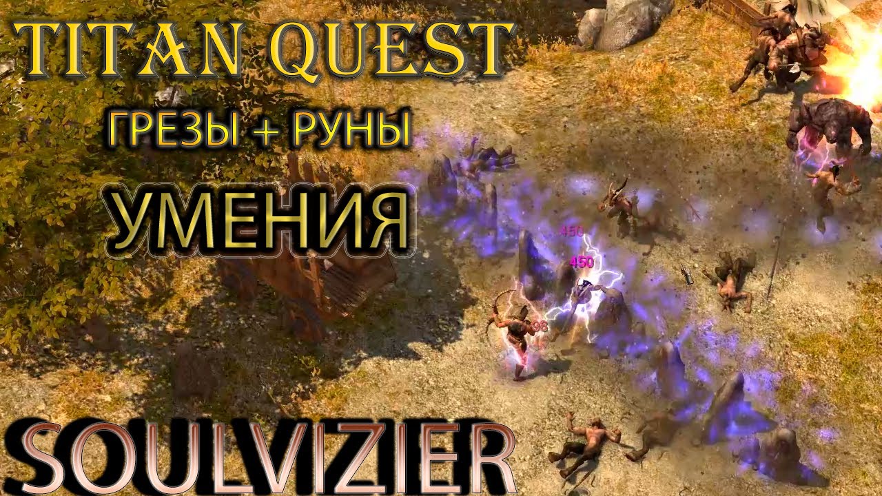 Soulvizier AERA: демонстрация умений грезы + руны. [Titan Quest: моды]