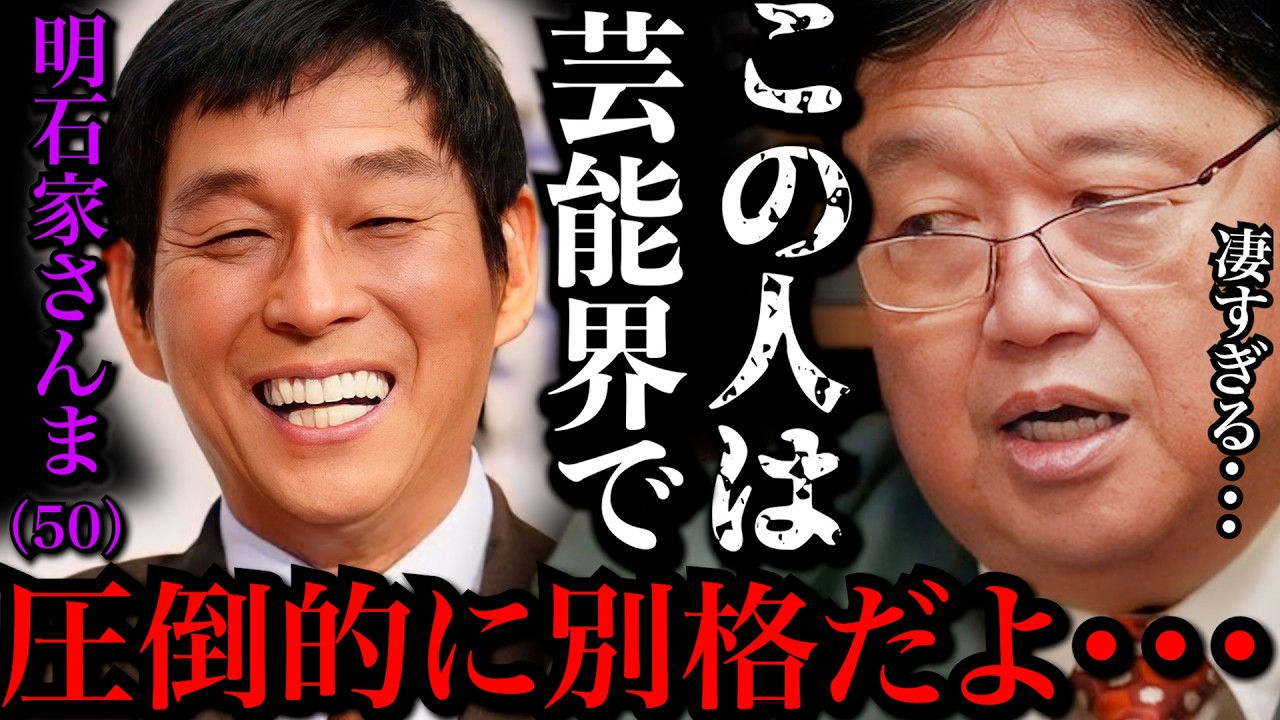 【芸能界の神】不祥事だらけの芸能界で明石家さんまだけが生き残っている理由がわかるかい？他の芸能人とは別格だ。本当にすごいよ【岡田斗司夫 / 切り抜き / サイコパスおじさん】