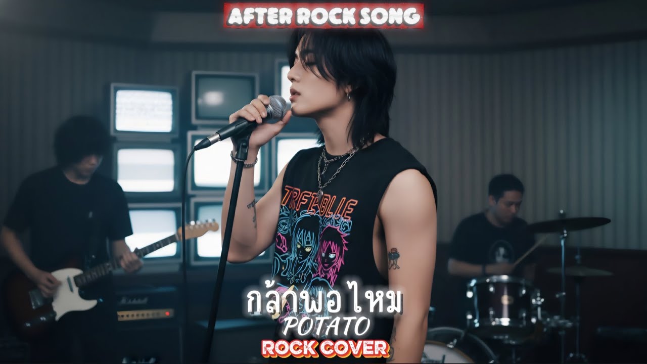 กล้าพอไหม - Potato (Rock cover)