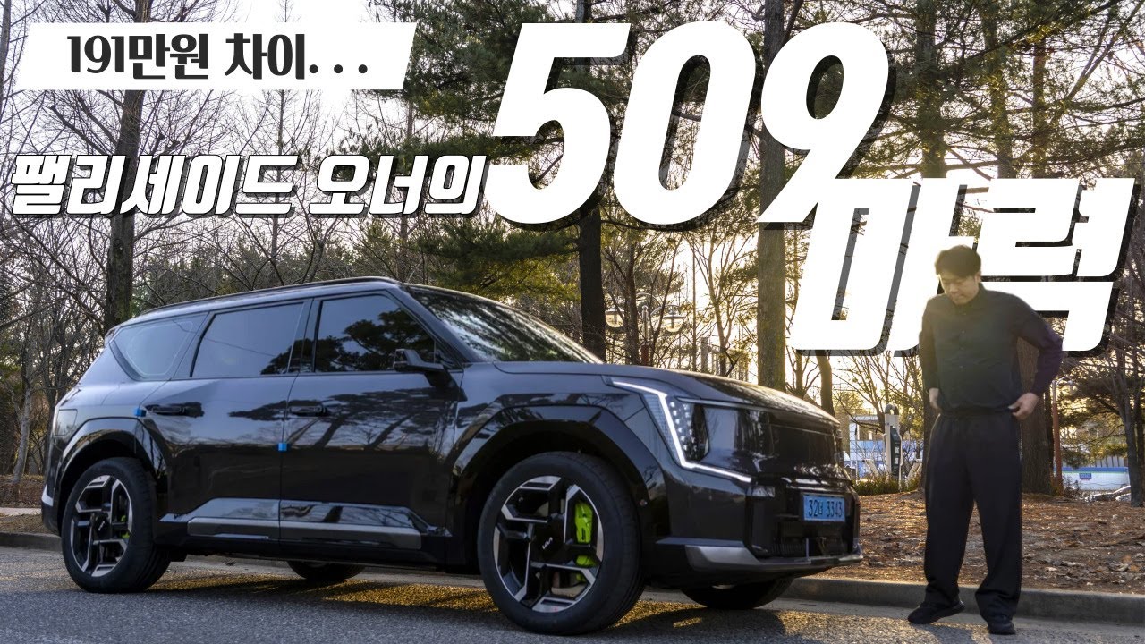 팰리세이드 오너의 기아 EV9 GT 시승기 - 고성능 대형 SUV 509마력! 승차감도 좋다? 그치만 아쉬운 점도? 전기차 만의 장점은?