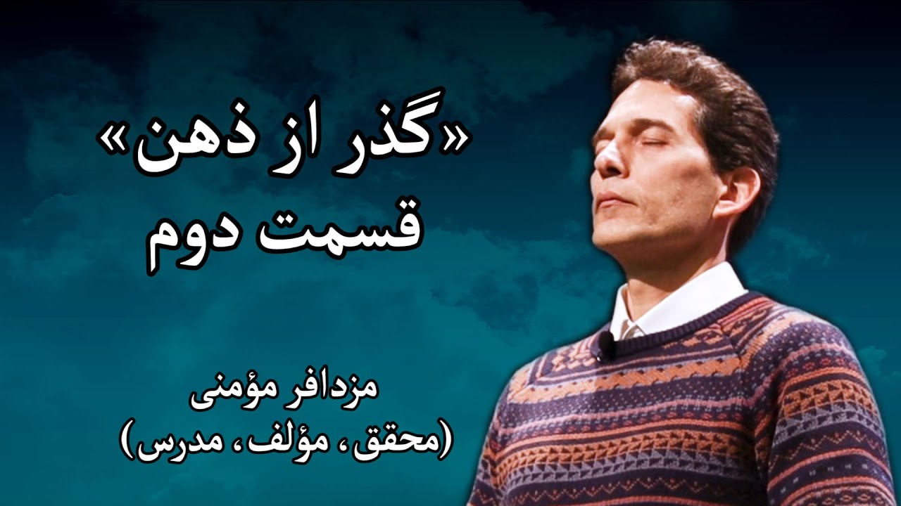 سمینار &laquo;گذر از ذهن&raquo; - مزدافر مؤمنی - قسمت دوم