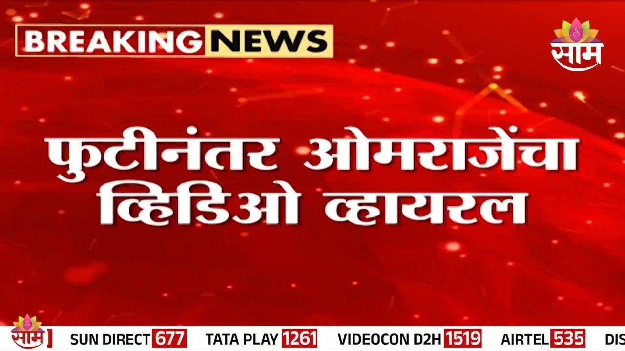 Omraje Nimbalkar यांचा जुना व्हिडिओ व्हायरल? | Viral Video| Political Controversy