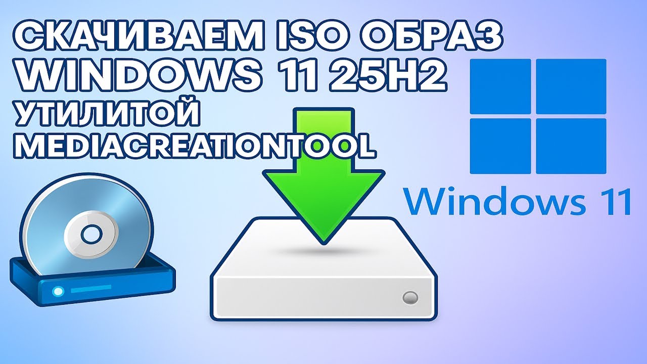 Качаем ISO образ Windows 11 25H2 в Media Creation Tool