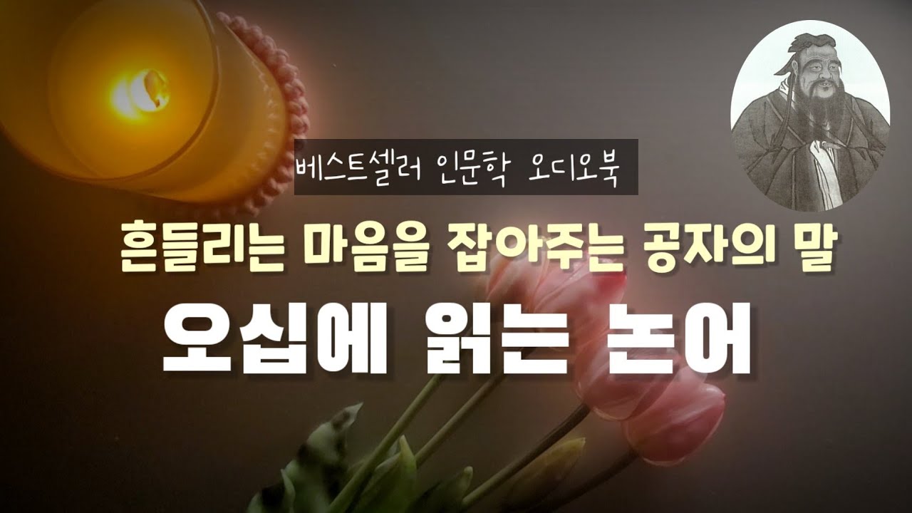 [오디오북] 잠잘 때 듣는 공자의 말, 오십에 읽는 논어 | 최종엽 지음 | 인문학 베스트셀러 | 책읽어주는여자  | 책asmr | 마음명상