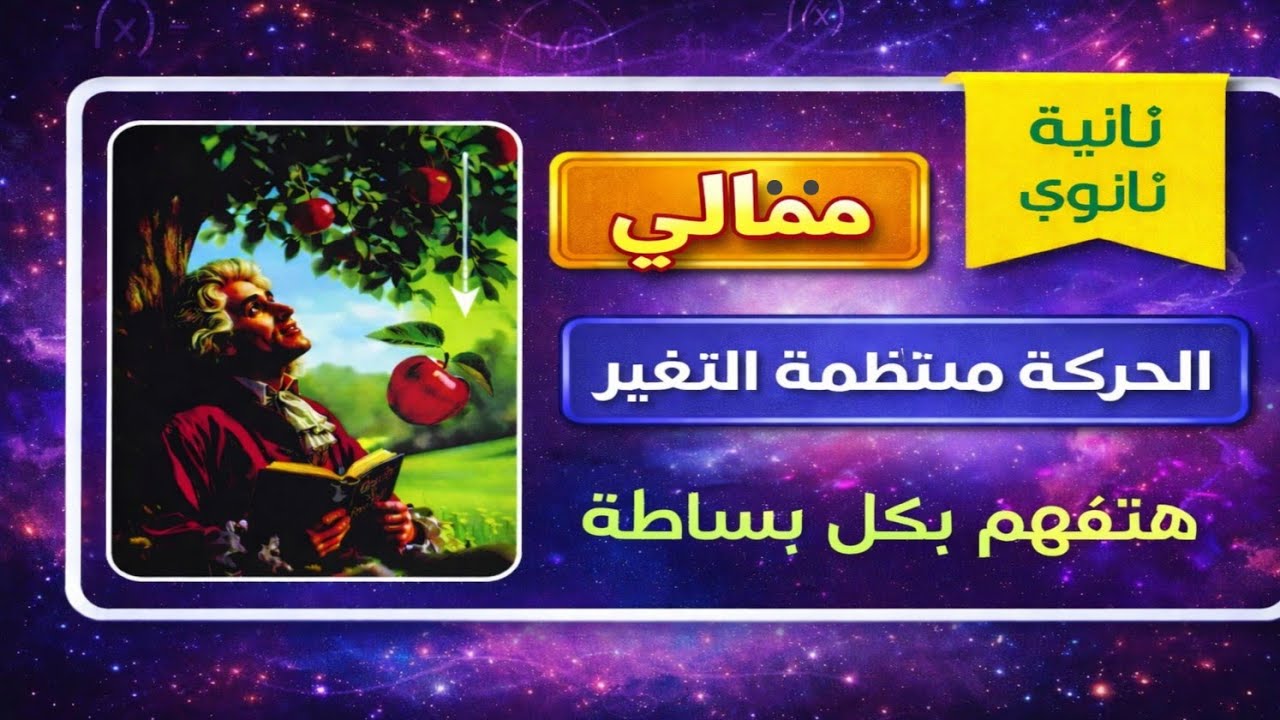 حل تمارين 2 علي الحركة المنتظمة التغير الاسئلة المقالية تانية ثانوي المعاصر