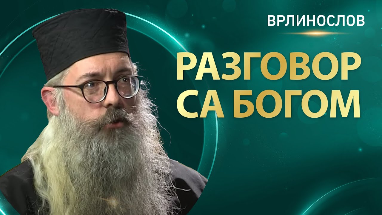 Врлинослов - Разговор са Богом, јеромонах Стефан, сабрат манастира Копорин