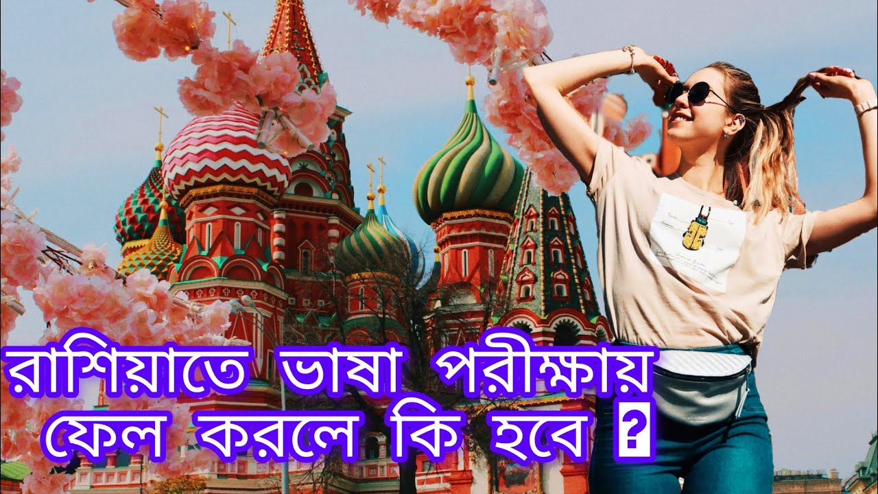 রাশিয়াতে ভাষা পরীক্ষায় ফেল করলে কি করা হয়? RUSSIAN LANGUAGE EXAMINATION | SABBIR OFFICIAL