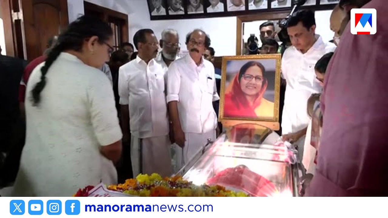 കാനത്തിൽ ജമീലയ്ക്ക് അന്ത്യാഞ്ജലി; ഔദ്യോഗിക ബഹുമതികളോടെ ഖബറടക്കം | Kanathil Jameela