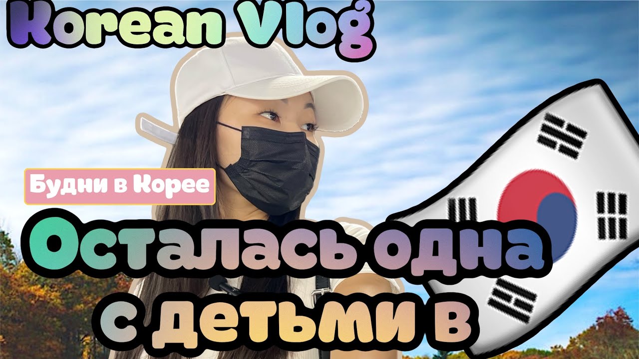Korean Vlog: неделя с детьми, осталась без мужа, справляюсь как могу