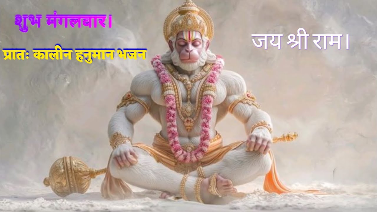 प्रातः कालीन हनुमान भजन l आप के सारे बिगड़े काम बनाएंगे l जय श्री राम l