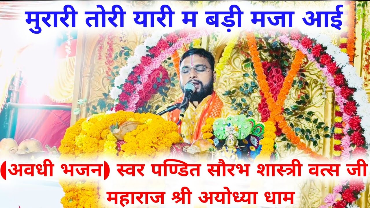 मुरारी तोरी यारी म बड़ी मजा आई ! अवधी भजन ! स्वर पण्डित सौरभ शास्त्री वत्स जी महाराज ! Suraj Shukla