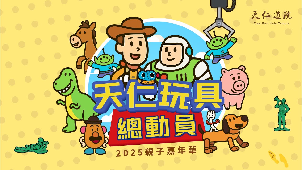 2025天仁親子嘉年華