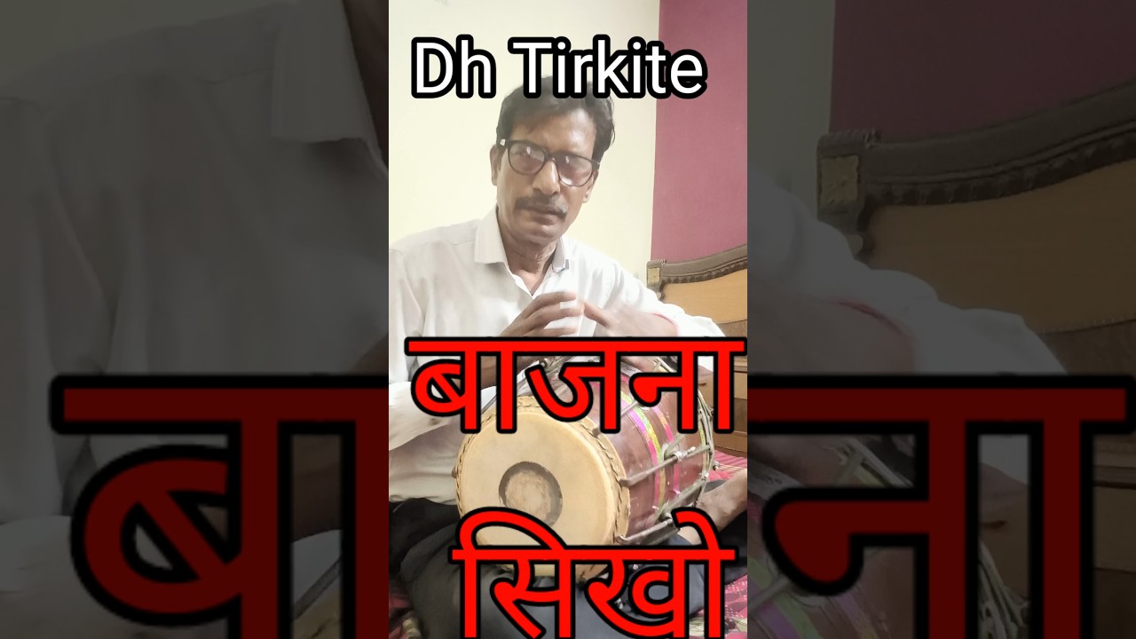 1मिनट में धा और tirkite का बोल बजाना सीखें,मात्रा bajao re bajao dholak,