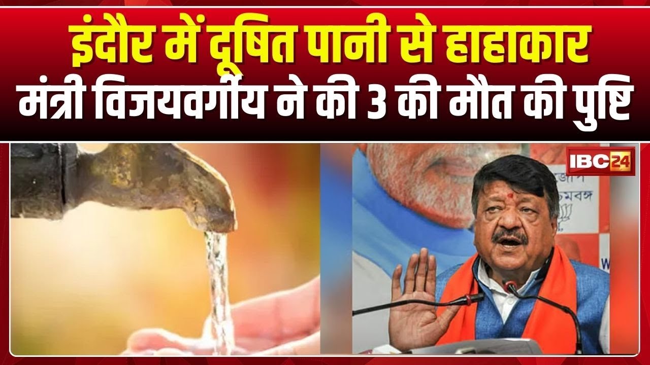Indore Water Crisis: दूषित पानी से हाहाकार! मंत्री Kailash Vijayvargiya ने की 3 की मौत की पुष्टि