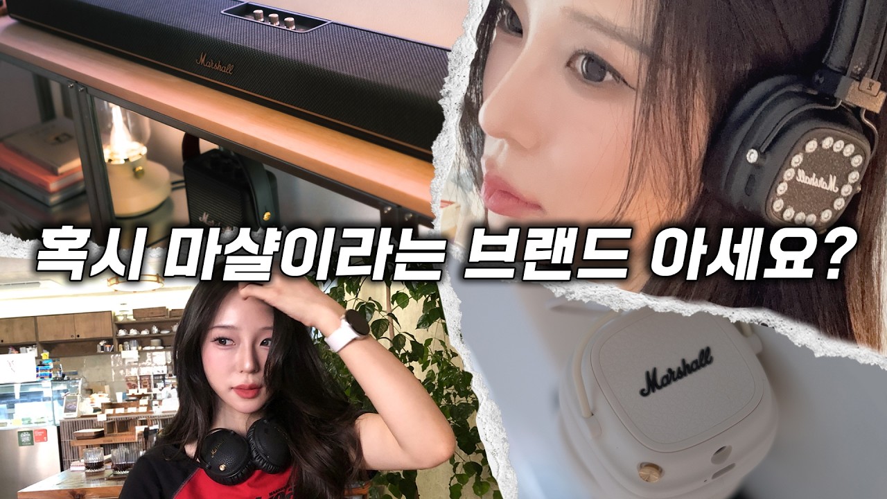 힙스터, 락쟁이 모두를 미치게 하는. 마샬 헤드폰&스피커 몽땅 리뷰(근데 이제 덕질을 곁들인)