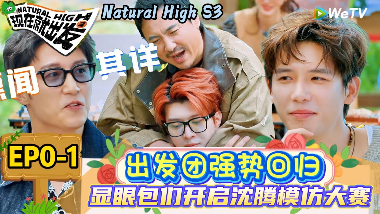 【现在就出发 第3季】 先导片上：显眼包们开启沈腾模仿大赛 | Natural High S3#现在就出发3#综艺#沈腾#白敬亭#范丞丞#王安宇#贾冰