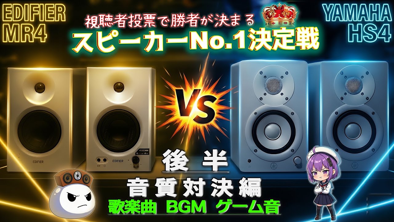 【スピーカーNo1決定戦 音質対決編】EDIFIER MR4 vs YAMAHA HS4 ブックシェルフ級5