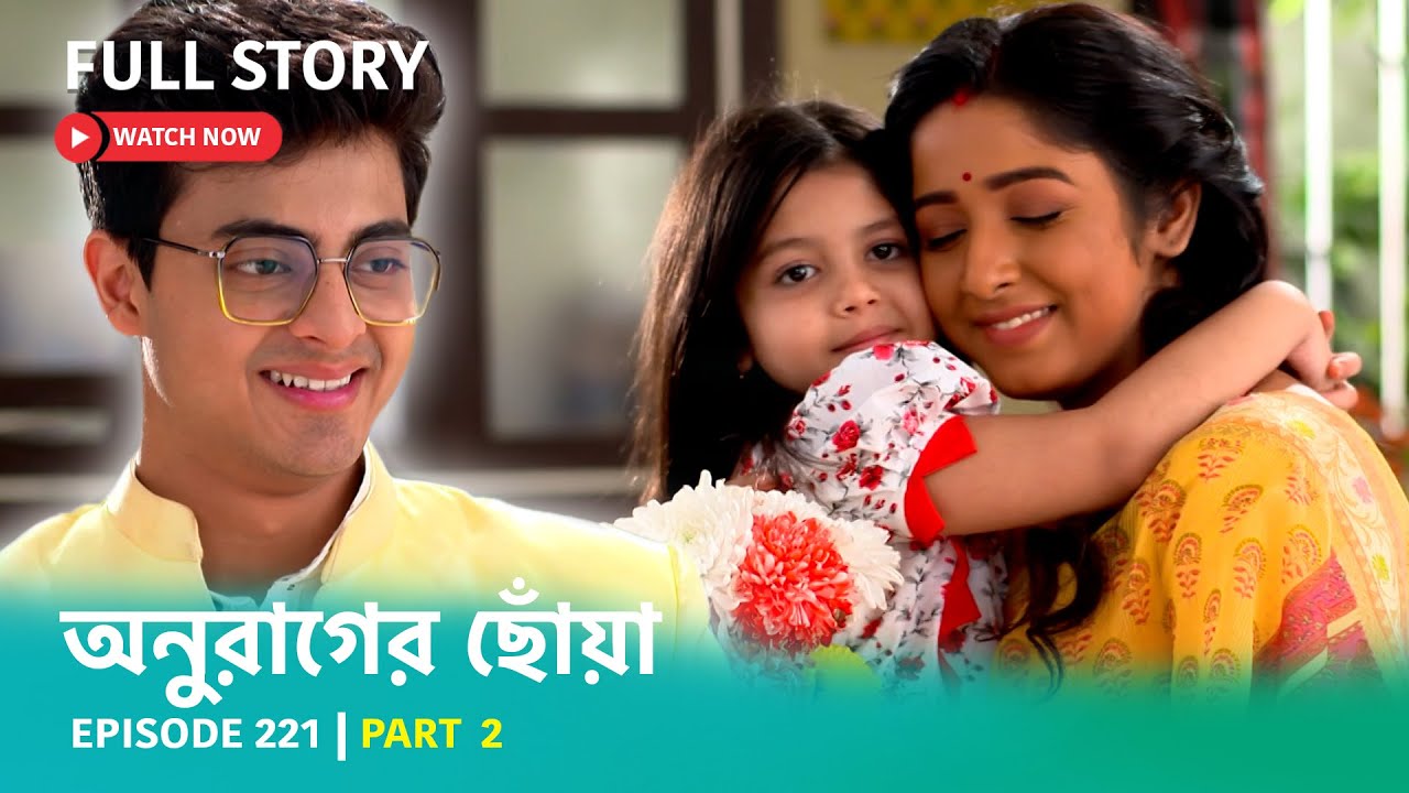 Episode 221 | Part 2 | অনুরাগেরছোঁয়া ।