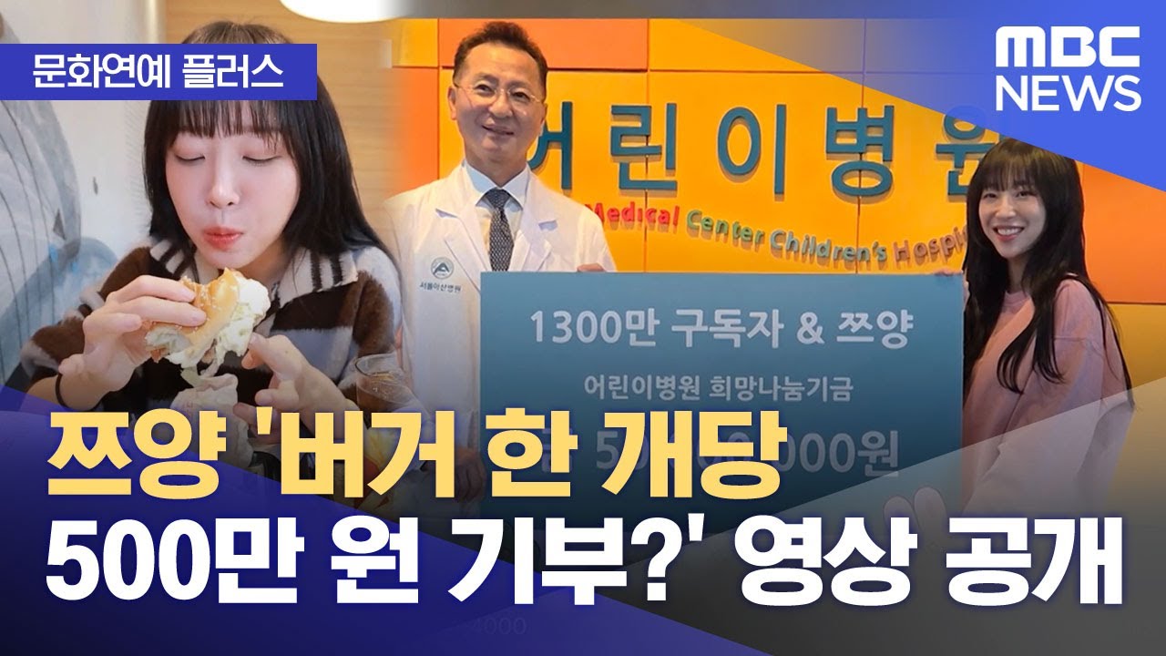 [문화연예 플러스] 쯔양 '버거 한 개당 500만 원 기부?' 영상 공개 (2026.01.28/뉴스투데이/MBC)