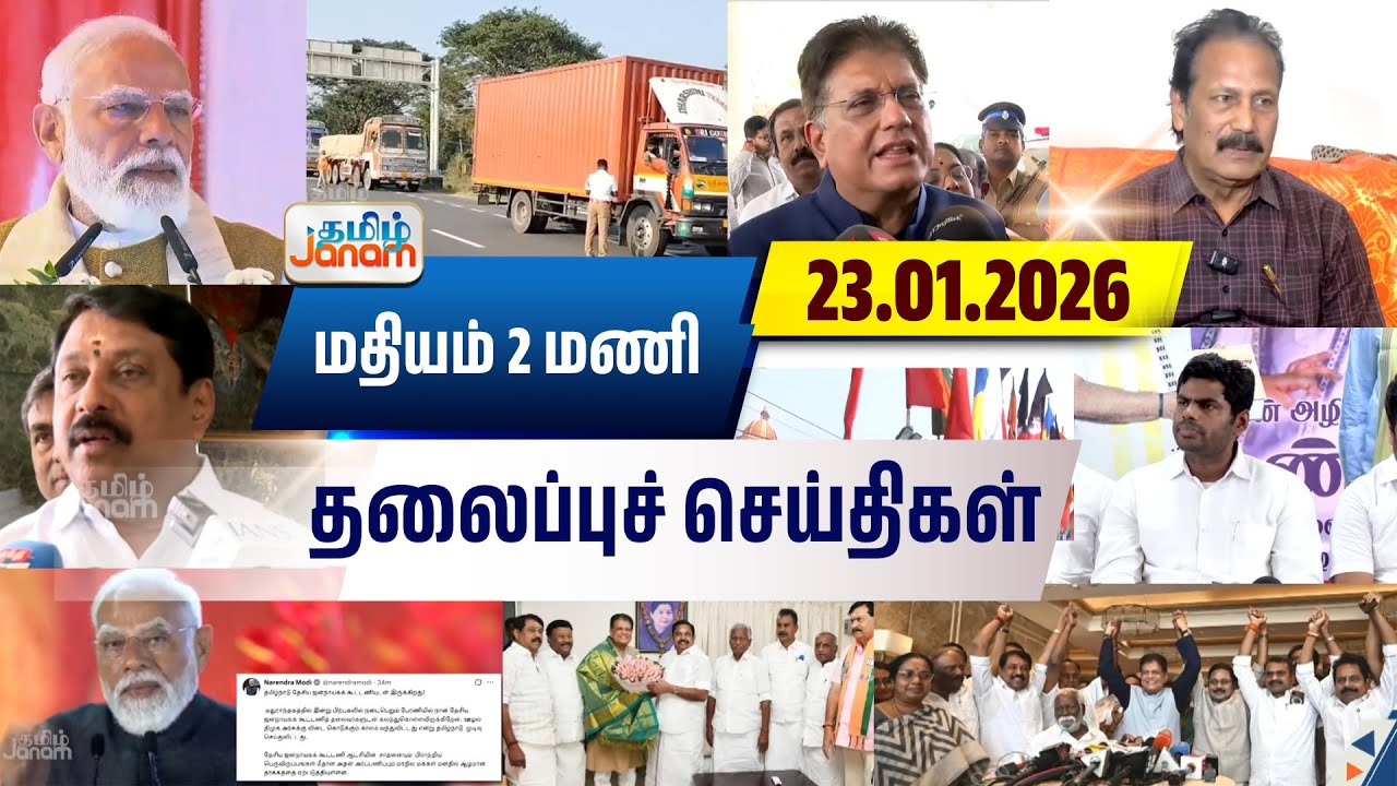 2 மணி தலைப்பு செய்திகள் | Tamil Janam | Headlines | Tamilnadu | #newsupdate